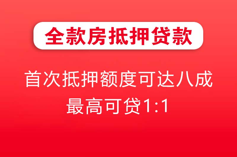 佳木斯全款房抵押贷款