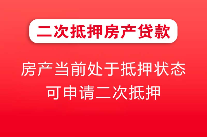 佳木斯二次抵押房产贷款